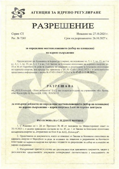 АЯР Разрешение_Серия СТ-7265_27.10.2025