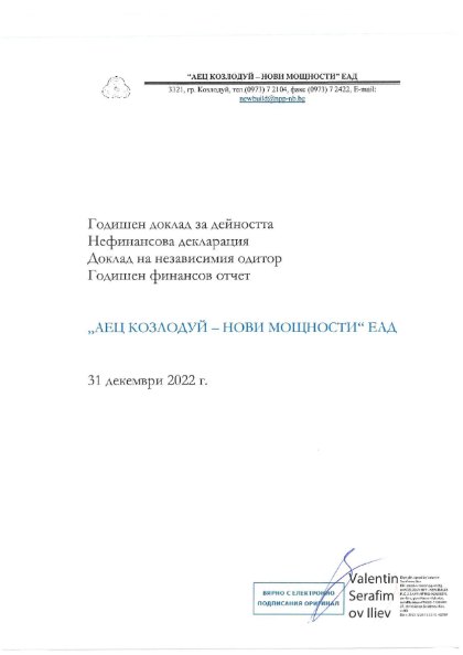 Годишен отчет за 2022 г.