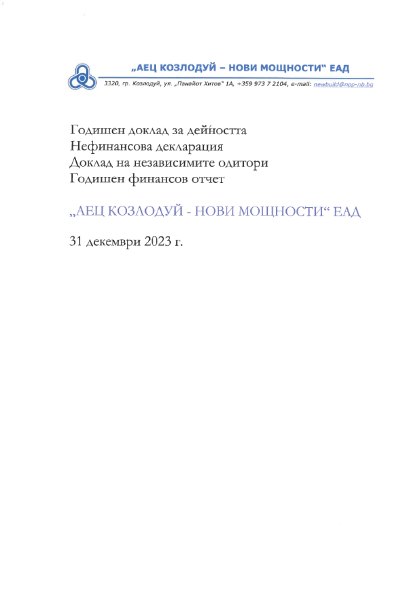 Годишен отчет за 2023 г.