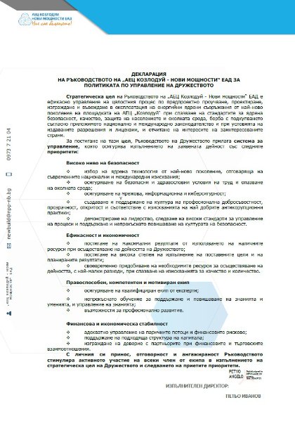 Декларация за политиката по управление на дружеството